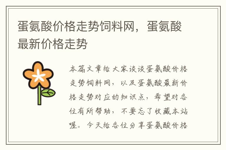 蛋氨酸價格走勢飼料網(wǎng),蛋氨酸最新價格走勢