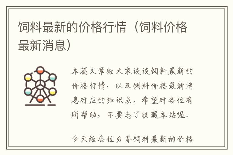 飼料最新的價(jià)格行情（飼料價(jià)格最新消息）