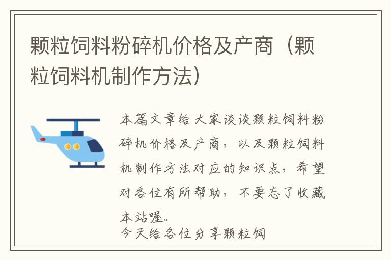 顆粒飼料粉碎機價格及產(chǎn)商(顆粒飼料機制作方法)