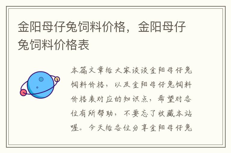 金陽母仔兔飼料價(jià)格，金陽母仔兔飼料價(jià)格表