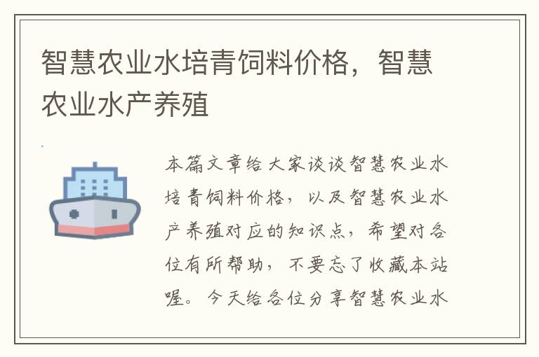 智慧農(nóng)業(yè)水培青飼料價格，智慧農(nóng)業(yè)水產(chǎn)養(yǎng)殖