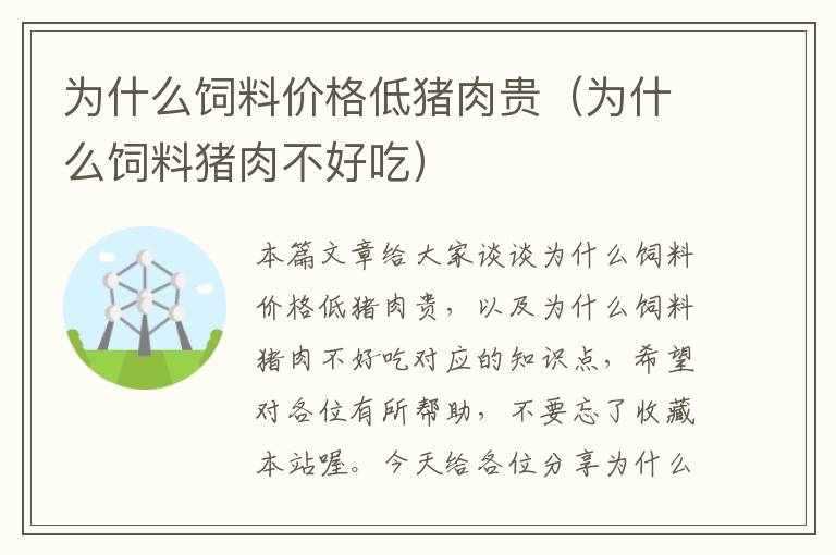 為什么飼料價格低豬肉貴(為什么飼料豬肉不好吃)