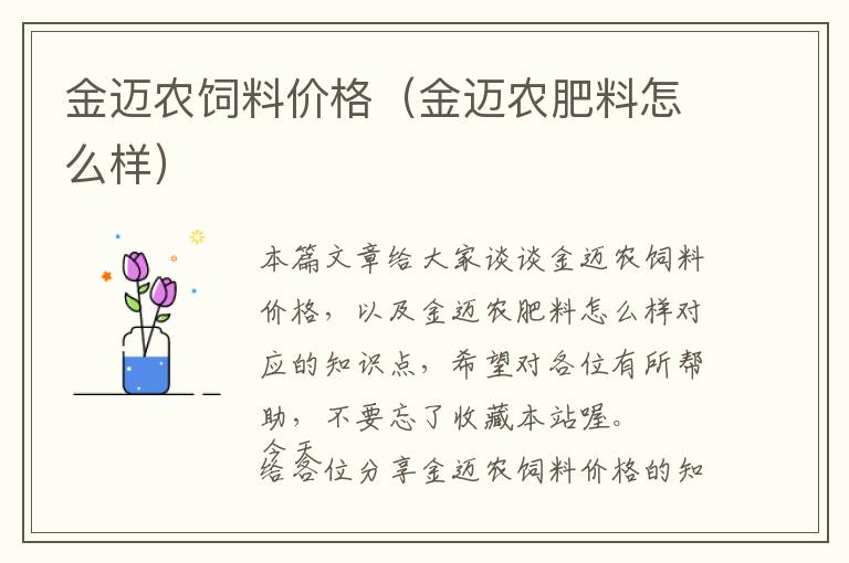 金邁農(nóng)飼料價格(金邁農(nóng)肥料怎么樣)