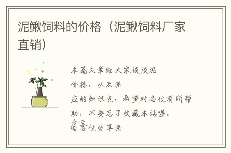 泥鰍飼料的價格(泥鰍飼料廠家直銷)