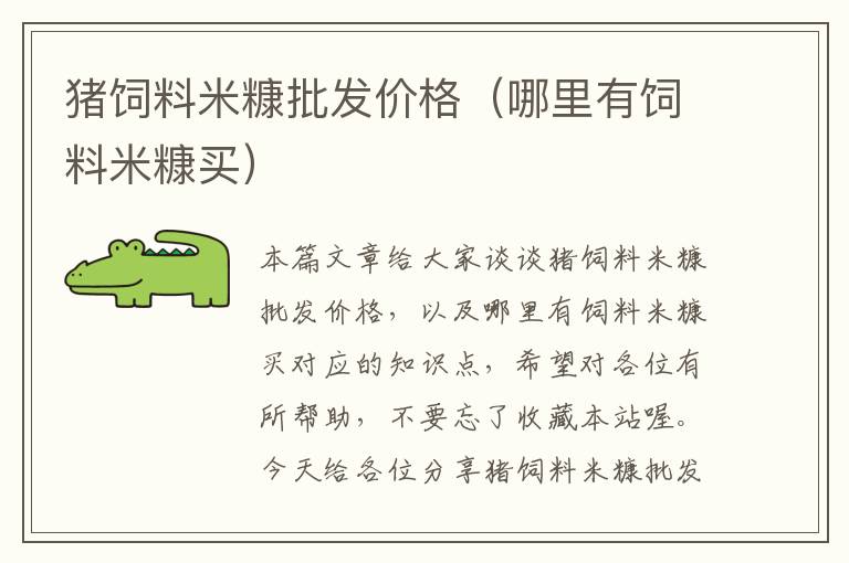 豬飼料米糠批發(fā)價(jià)格(哪里有飼料米糠買)
