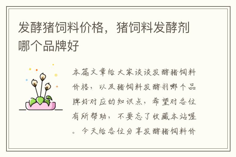 發(fā)酵豬飼料價(jià)格,豬飼料發(fā)酵劑哪個(gè)品牌好