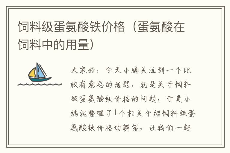 飼料級蛋氨酸鐵價格(蛋氨酸在飼料中的用量)