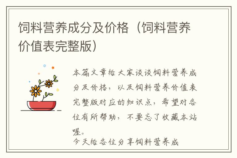 飼料營養(yǎng)成分及價(jià)格(飼料營養(yǎng)價(jià)值表完整版)