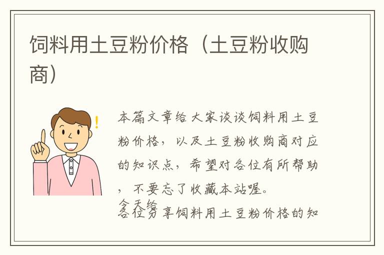 飼料用土豆粉價(jià)格（土豆粉收購商）