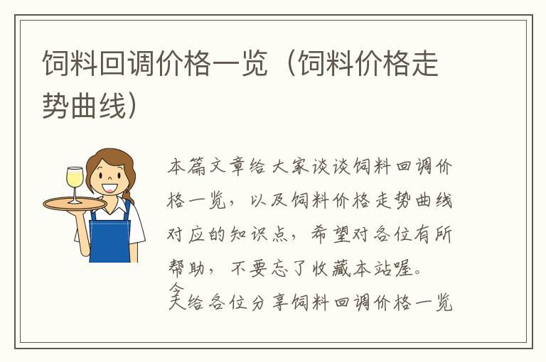 飼料回調(diào)價(jià)格一覽（飼料價(jià)格走勢曲線）