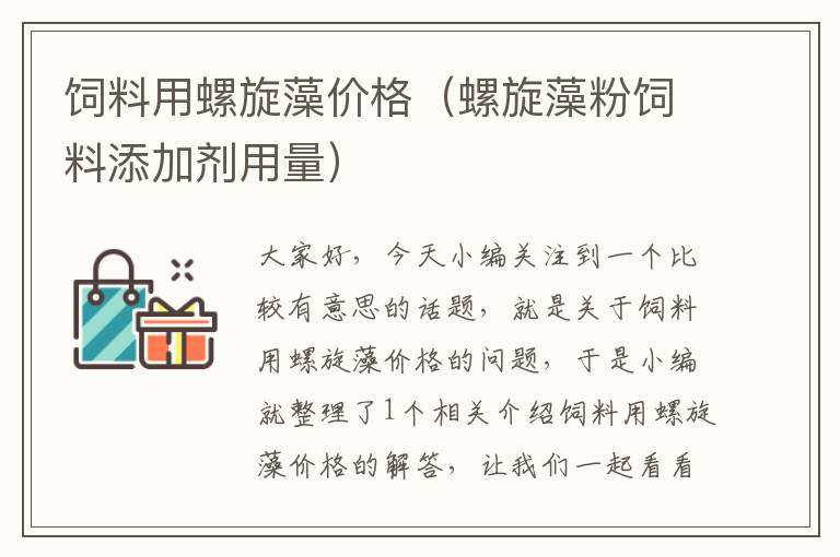 飼料用螺旋藻價(jià)格(螺旋藻粉飼料添加劑用量)