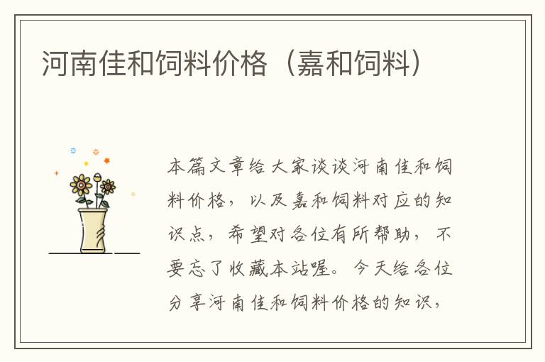 河南佳和飼料價(jià)格(嘉和飼料)