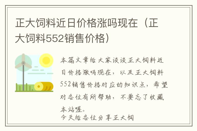 正大飼料近日價格漲嗎現(xiàn)在（正大飼料552銷售價格）