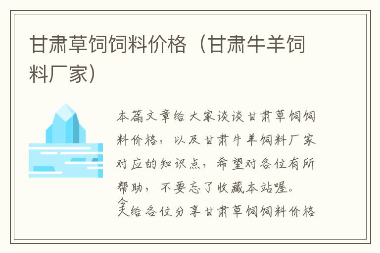 甘肅草飼飼料價(jià)格(甘肅牛羊飼料廠家)