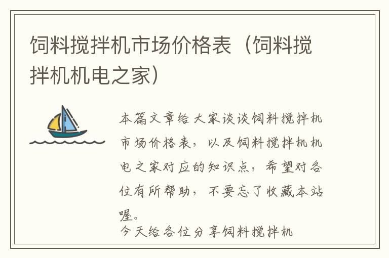 飼料攪拌機(jī)市場(chǎng)價(jià)格表(飼料攪拌機(jī)機(jī)電之家)