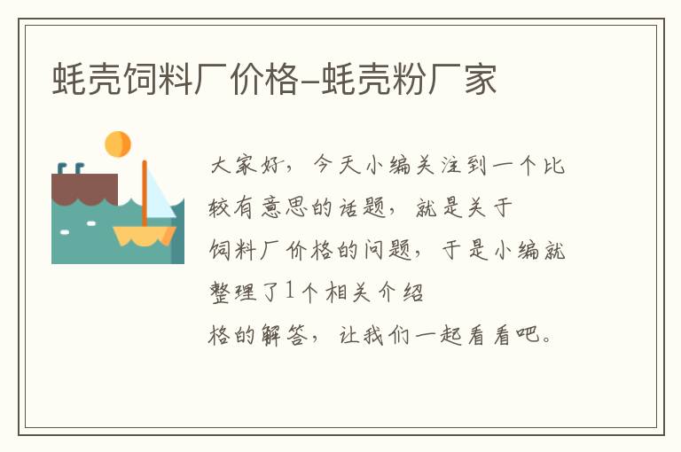 蠔殼飼料廠價格-蠔殼粉廠家