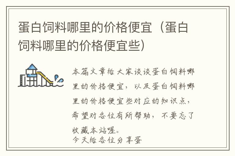 蛋白飼料哪里的價(jià)格便宜（蛋白飼料哪里的價(jià)格便宜些）
