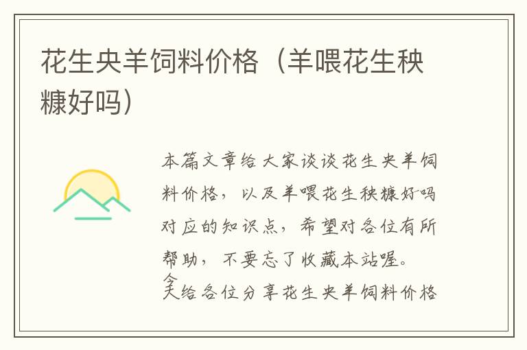 花生央羊飼料價(jià)格（羊喂花生秧糠好嗎）