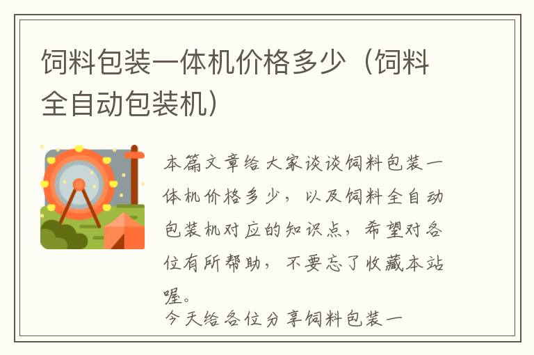 飼料包裝一體機(jī)價(jià)格多少(飼料全自動(dòng)包裝機(jī))