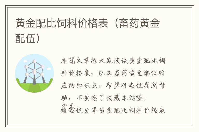 黃金配比飼料價(jià)格表（畜藥黃金配伍）