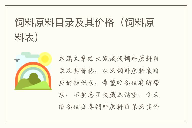 飼料原料目錄及其價(jià)格(飼料原料表)