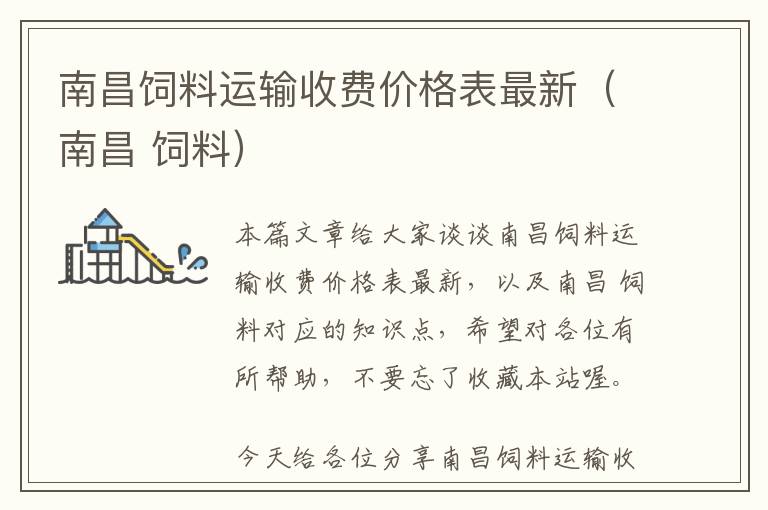 南昌飼料運輸收費價格表最新(南昌 飼料)