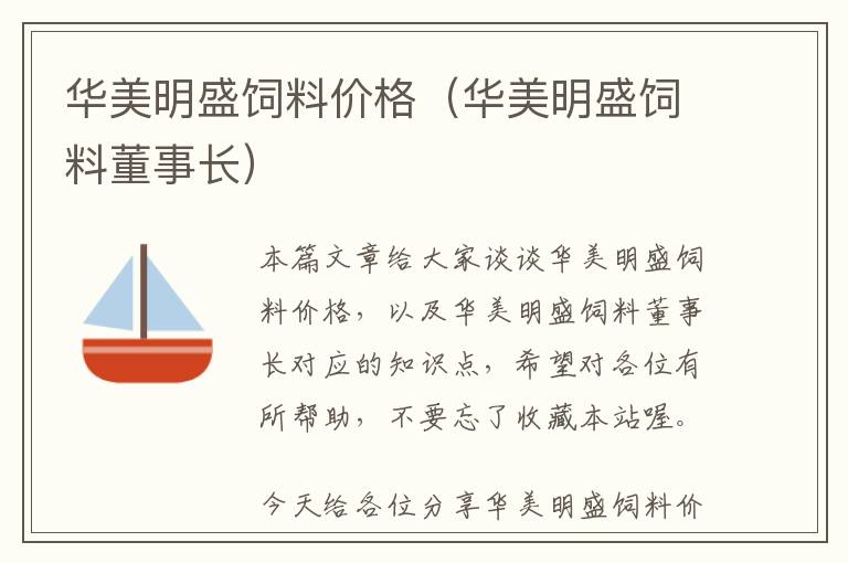 華美明盛飼料價(jià)格（華美明盛飼料董事長(zhǎng)）
