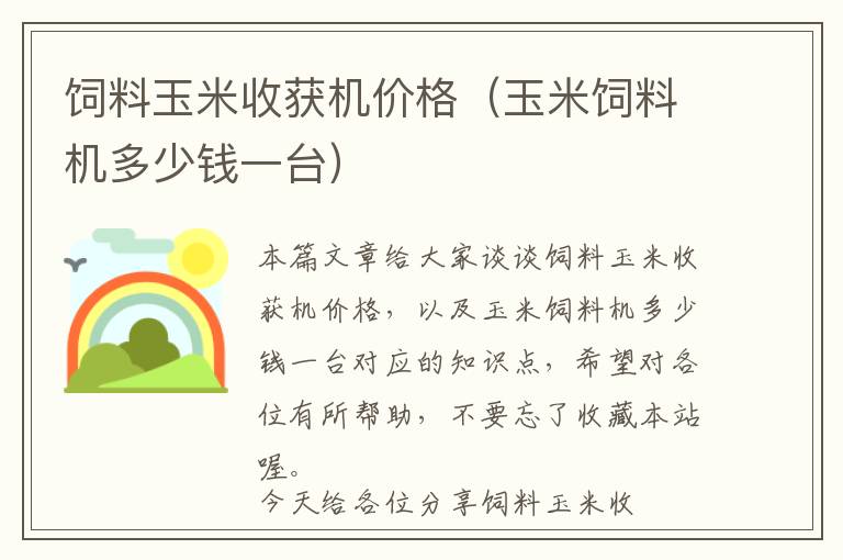 飼料玉米收獲機(jī)價(jià)格（玉米飼料機(jī)多少錢(qián)一臺(tái)）