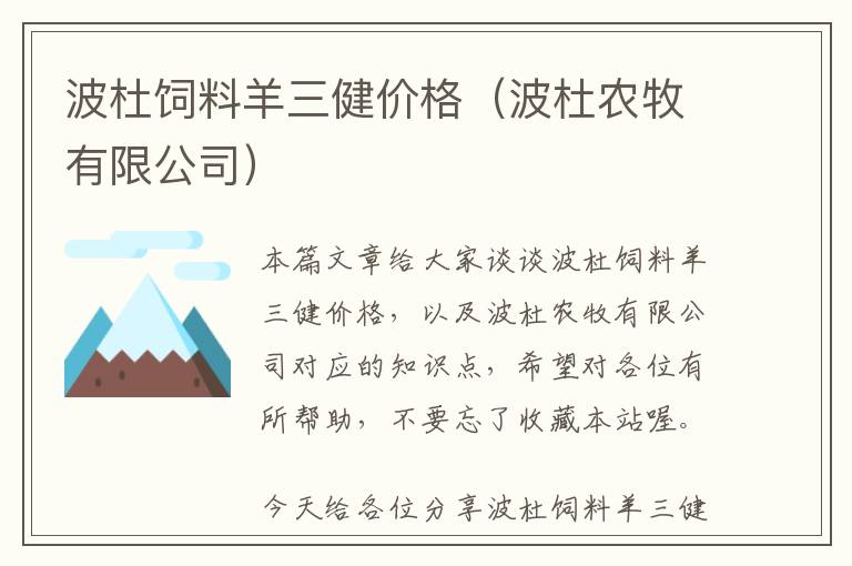 波杜飼料羊三健價格(波杜農(nóng)牧有限公司)
