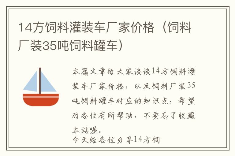 14方飼料灌裝車廠家價(jià)格(飼料廠裝35噸飼料罐車)