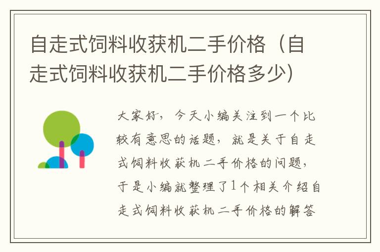 自走式飼料收獲機二手價格(自走式飼料收獲機二手價格多少)