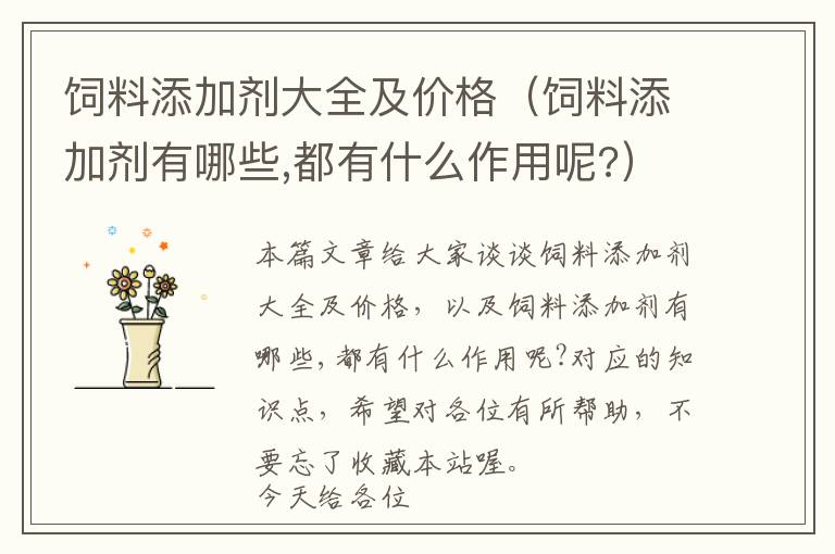 飼料添加劑大全及價(jià)格(飼料添加劑有哪些,都有什么作用呢?)