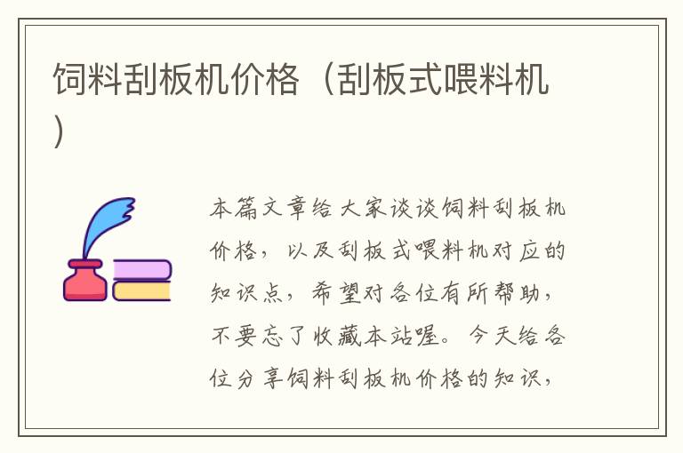 飼料刮板機(jī)價(jià)格(刮板式喂料機(jī))