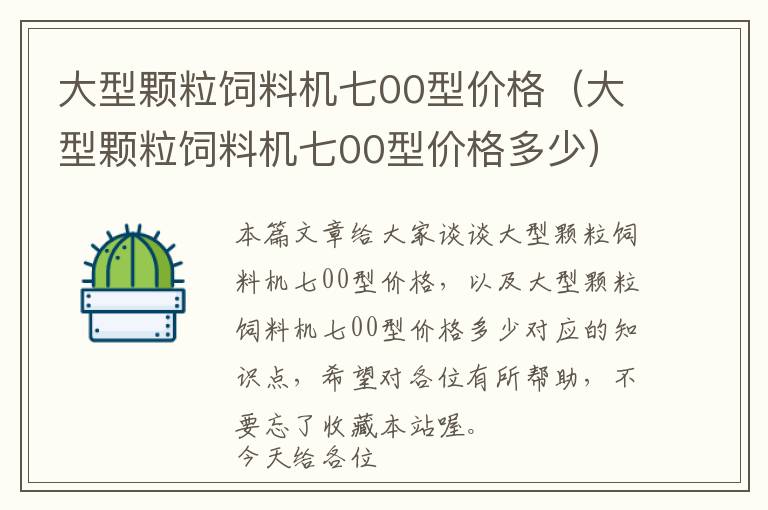 大型顆粒飼料機七00型價格（大型顆粒飼料機七00型價格多少）