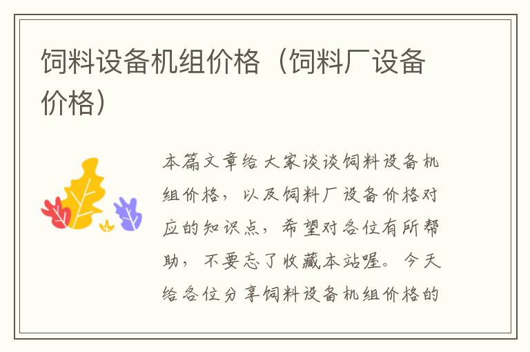 飼料設(shè)備機(jī)組價(jià)格(飼料廠設(shè)備價(jià)格)