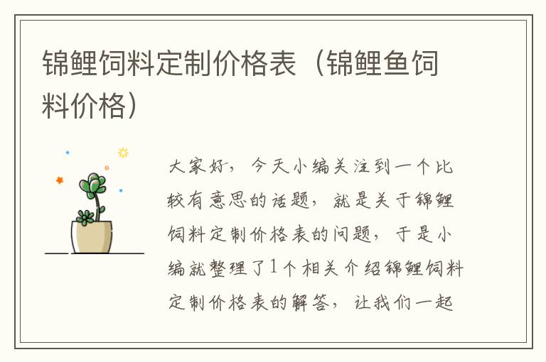 錦鯉飼料定制價(jià)格表(錦鯉魚(yú)飼料價(jià)格)