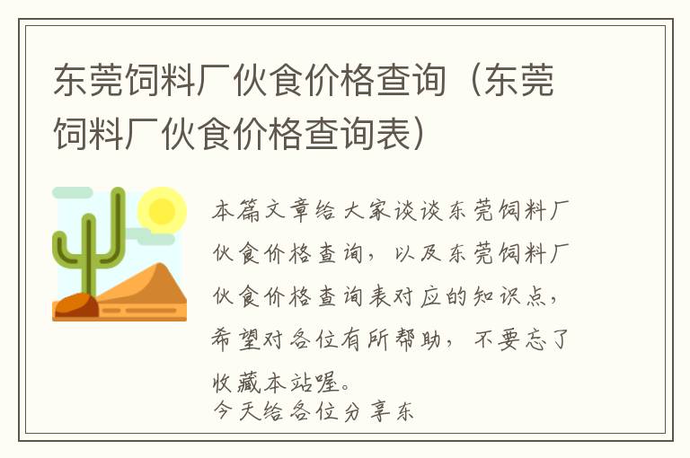 東莞飼料廠伙食價格查詢(東莞飼料廠伙食價格查詢表)