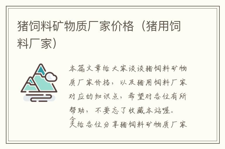 豬飼料礦物質(zhì)廠家價格(豬用飼料廠家)