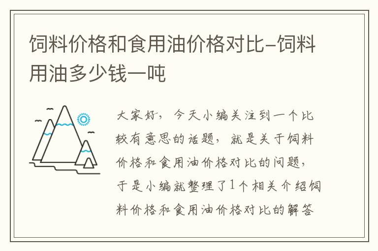 飼料價(jià)格和食用油價(jià)格對(duì)比-飼料用油多少錢一噸