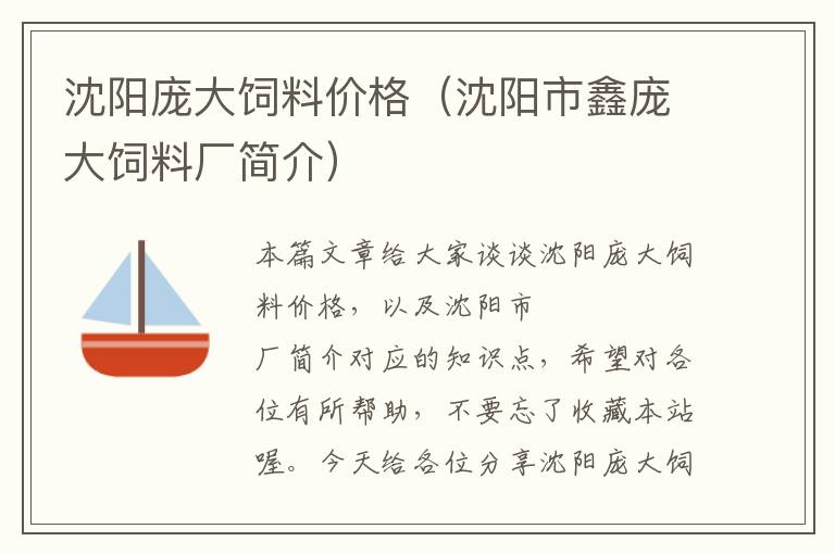 沈陽(yáng)龐大飼料價(jià)格(沈陽(yáng)市鑫龐大飼料廠簡(jiǎn)介)