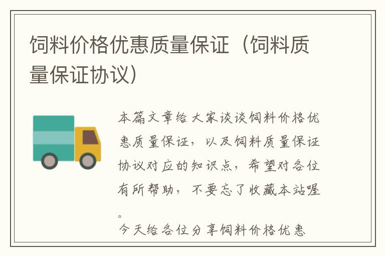 飼料價(jià)格優(yōu)惠質(zhì)量保證(飼料質(zhì)量保證協(xié)議)