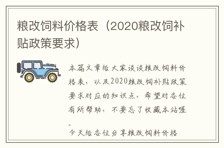 糧改飼料價格表（2020糧改飼補(bǔ)貼政策要求）