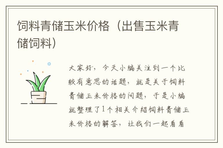 飼料青儲玉米價格(出售玉米青儲飼料)