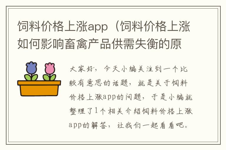 飼料價(jià)格上漲app（飼料價(jià)格上漲如何影響畜禽產(chǎn)品供需失衡的原因）