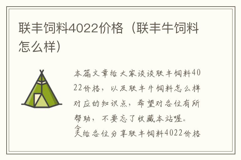 聯(lián)豐飼料4022價格(聯(lián)豐牛飼料怎么樣)