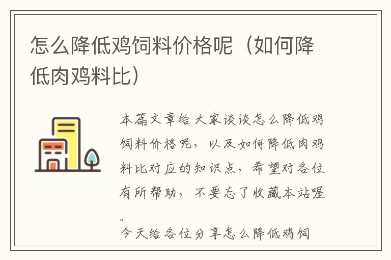 怎么降低雞飼料價(jià)格呢(如何降低肉雞料比)