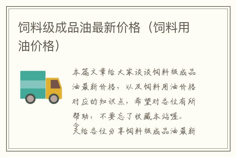 飼料級(jí)成品油最新價(jià)格(飼料用油價(jià)格)