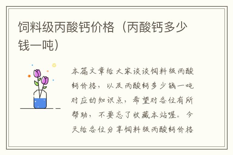 飼料級丙酸鈣價格(丙酸鈣多少錢一噸)