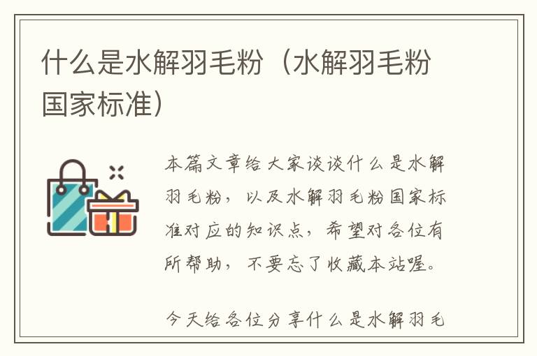 什么是水解羽毛粉(水解羽毛粉國家標準)