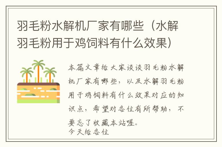 羽毛粉水解機(jī)廠家有哪些(水解羽毛粉用于雞飼料有什么效果)